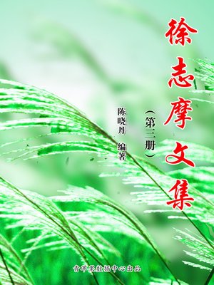 cover image of 徐志摩文集（3册）
